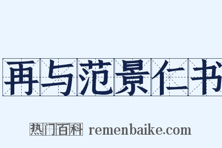 再与范景仁书是什么意思的图片